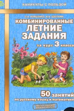 Комбинированные летние задания за курс. 3 класс