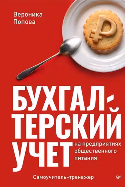 Бухгалтерский учет на предприятиях общественного питания