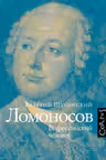 Ломоносов