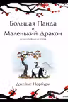Большая Панда и Маленький Дракон: медитативная история