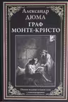 Граф Монте-Кристо