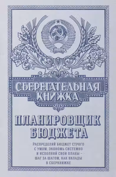 Сберегательная книжка. Планировщик бюджета