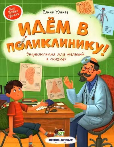 Идём в поликлинику