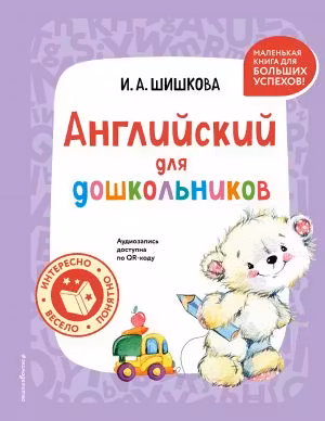 Английский для дошкольников. (+ аудиозапись по QR-коду)