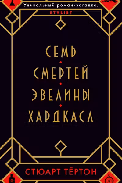 Семь смертей Эвелины Хардкасл