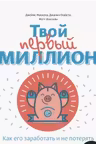 Твой первый миллион. Как его заработать и не потерять
