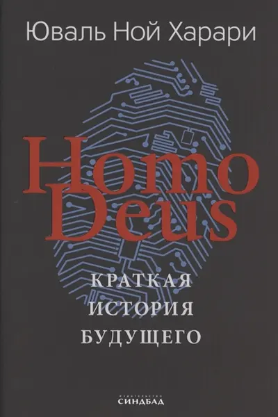 Homo Deus. Краткая история будущего