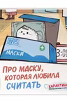 Про маску которая любила считать