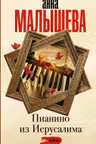 Пианино из Иерусалима