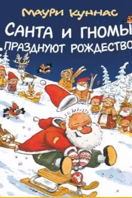 Санта и гномы празднуют Рождество