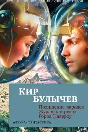 Похищение чародея. Журавль в руках. Город Наверху