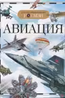Детская энциклопедия Росмэн Авиация