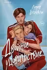 Двойное удовольствие