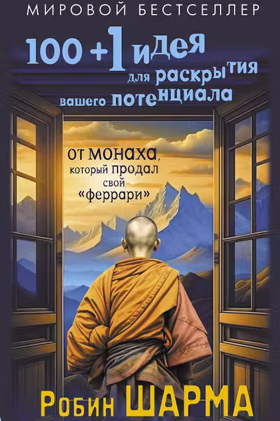 100 + 1 идея для раскрытия вашего потенциала от от монаха который продал свой феррари