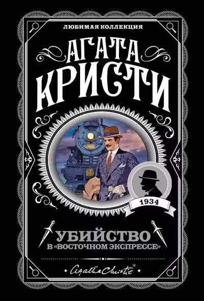 Убийство в Восточном экспрессе