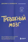 Тревожный мозг. Как успокоить мысли исцелить разум и вернуть контроль над собственной жизнью