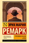 Триумфальная арка. Ремарк