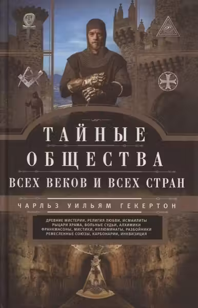 Тайные общества всех веков и стран