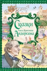Сказки Ганса Христиана Андерсена (ил. Е. Мельниковой)