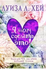 Я могу сделать это!