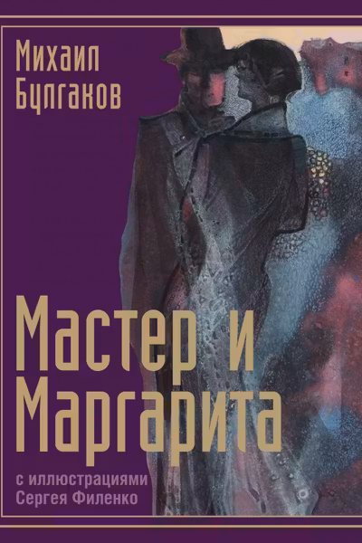 Мастер и Маргарита