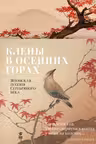 Клены в осенних горах. Японская поэзия Серебряного века