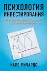 Психология инвестирования: Как перестать делать глупости со своими деньгами