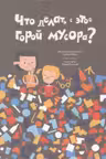 Что делать с этой горой мусора?
