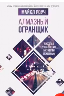 Алмазный Огранщик: система управления бизнесом и жизнью