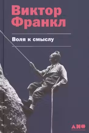 Воля к смыслу