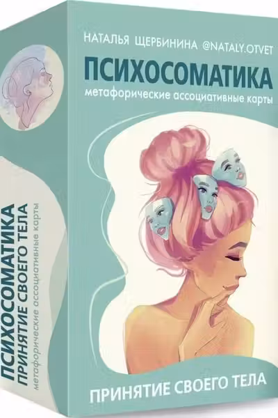 Психосоматика. Принятие своего тела: метафорические ассоциативные карты