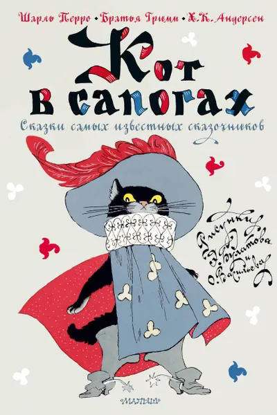 Кот в сапогах. Сказки самых известных сказочников
