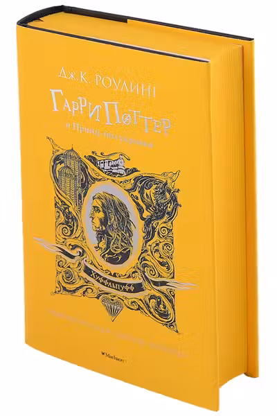 Гарри Поттер и Принц-полукровка (Хуффльпуфф)