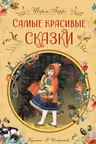 Самые красивые сказки