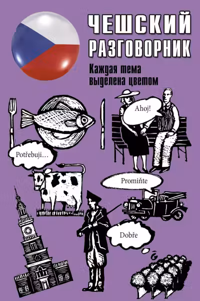 Чешский разговорник