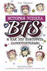 BTS: история успеха самой популярной группы и как это повторить самостоятельно