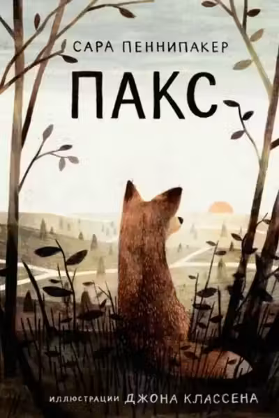 Пакс
