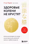 Здоровые колени не хрустят. Японская методика по уходу за суставами для активной жизни в любом возрасте
