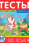 Тесты. Что я знаю и умею. 3-4 года