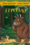 Груффало