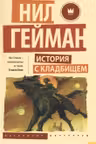 История с кладбищем