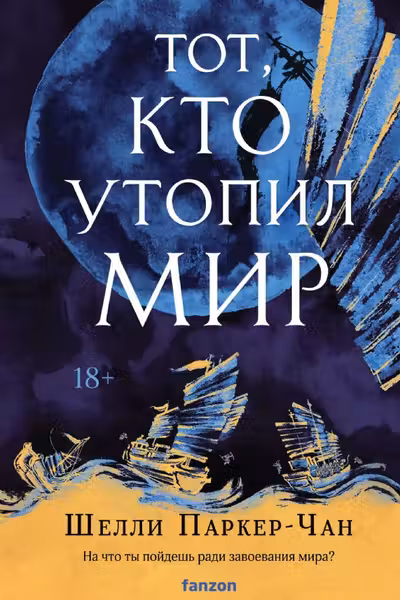Тот кто утопил мир