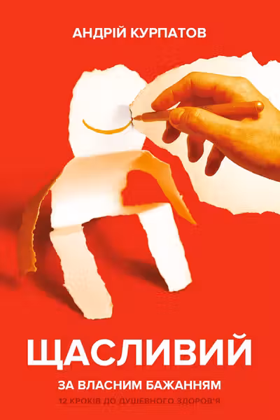 Щасливий за власним бажанням. 12 кроків до душевного здоров’я