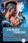 Граф Ноль. Мона Лиза овердрайв