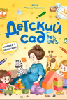 Книжка с окошками. Детский сад без слёз
