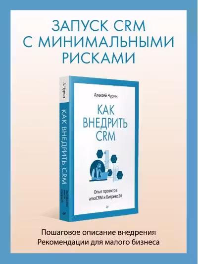 Как внедрить CRM. Опыт проектов amoCRM и Битрикс24