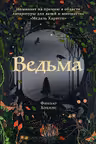 Ведьма