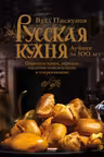 Русская кухня. Лучшее за 500 лет. Книга третья. Пироги и каши варенья напитки освежающие и согревающие