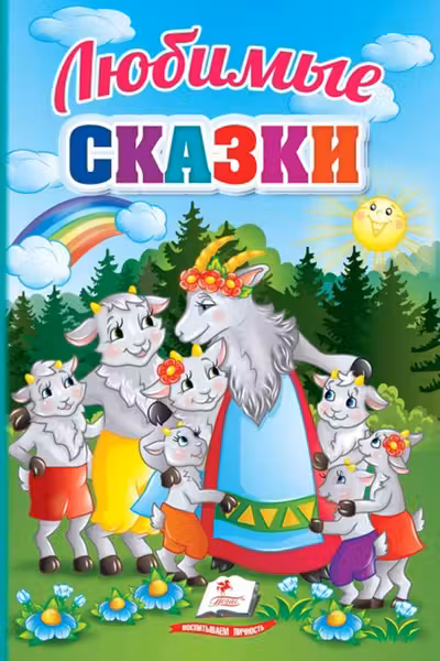 Любимые сказки