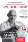 Функциональная анатомия здоровья. Бубновский